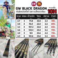 คันชิงหลิววไลด์ GW BLACK DRAGON ความแข็ง10H (สายเหมา สารั้ง) GW ราชามังกรดำ แพ็คใส่ท่อ PVC