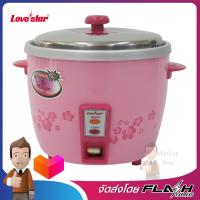 LOVESTAR หม้อหุงข้าวไฟฟ้า 1.8 ลิตร สีชมพู รุ่น LS-4000A PP