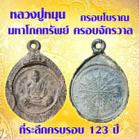 (1เหรียญ) หลวงปู่หมุน เหรียญกรอบโบราณ หลวงปู่หมุน ที่ระลึกครบรอบ123ปี มหาโภคทรัพย์ ครอบจักรวาล