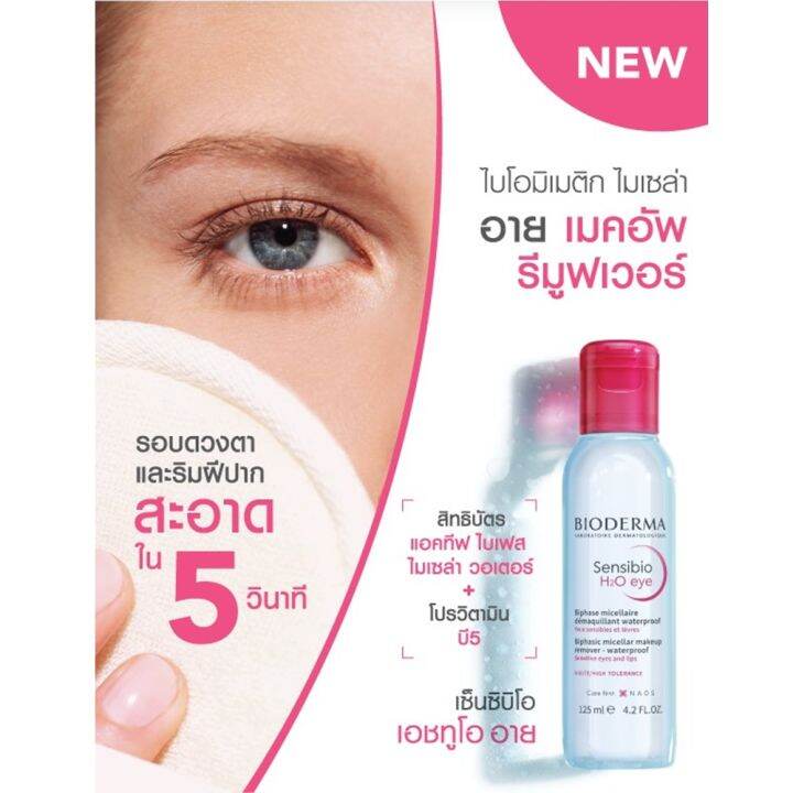 bioderma-sensibio-eye-125-ml-ไบโอเดอร์มา-เซนซิบิโอ-อาย-อายรีมูฟเวอร์-1-ขวด-125-มล