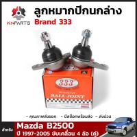 ลูกหมากปีกนกล่าง 1 คู่ สำหรับ Mazda B2500 ขับเคลื่อน 4 ล้อ ปี 1997-2005 Brand 333