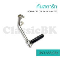 ?แจ่มๆเลย?คันสตาร์ท Honda c70 c50 c65 100 c700 : คลาสสิคบางกอก