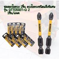 DEWALT ชุดดอกไขควง 2 ชิ้น Dewalt DT70532T-QZ Ph2 50mm (2 Piece) ดอกไขควงชนิดพิเศษ รุ่น flextorq ดอกไขควงชนิดแข็งพิเศษ รุ่น flextorp  ถูกออกแบบมาให้ทนต่อแรงบิดสุง Item Dimensions LxWxH 17.72 x 13.78 x 5.91 inches Material 	Alloy Steel Finish Type 	Wood,Ste