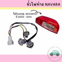 ขั้วไฟท้าย NISSAN NAVARA ปี 2005 - 2014  นิสสัน นาวาร่า ไม่รวมหลอดไฟ ยี่ห้อ AA MOTOR