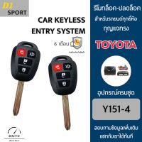 D1 Sport Y151-4 รีโมทล็อค-ปลดล็อคประตูรถยนต์ทรง Toyota สำหรับรถยนต์ทุกยี่ห้อ อุปกรณ์ในการติดตั้งครบชุดคู่มือในการติดตั้งภาษาไทย Car keyless entry system