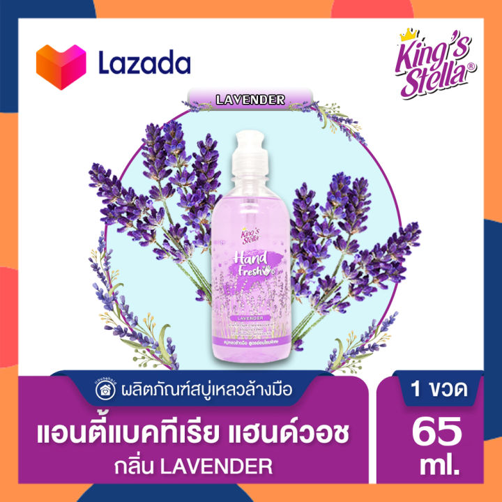 king-s-stella-hand-fresh-extra-mild-liquid-soap-สบู่เหลวล้างมือ-สูตรอ่อนโยนพิเศษ-สบู่ล้างมือ-สบู่เหลว-สบู่-65ml-ขวดเล็ก