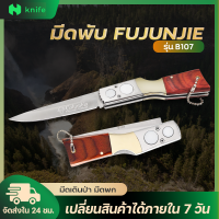 knifestore-มีดพับกลางแจ้ง รุ่นB107 แคมป์ปิ้ง มีดพับสแตนเลสแบบพกพา