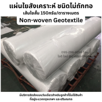 แผ่นใยสังเคราะห์  เส้นใยสั้น geotextile non-woven 150g/ตร.ม.  สำหรับกันหินจม ปูพื้น พันท่อ