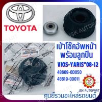 เบ้าโช๊คหน้าพร้อมลูกปืน TOYOTA VIOS YARIS 08-12 48609-0D050,48619-0D011