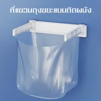 ที่ห้อยถุงขยะ ในครัว แขวนได้เอนกประสงค์   ที่แขวนถุงขยะในครัว แขวนผ้า     ที่แขวนถุงขยะ ที่แขวนใส่ถุงขยะ ที่แขวนเอนกประสงค์ แขวนผ้า