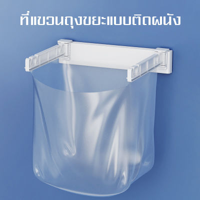 ตะขอแขวนถุงขยะ แขวนผ้า ที่แขวนอเนกประสงค์ แบบแขวนติดผนัง   ที่ใส่ถุงขยะในครัวพับได้  ที่ใส่ขยะแขวนได้ถุงขยะสำหรับห้องครัว