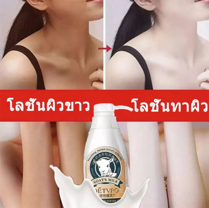 ครีมทาผิวขาว-body-lotion-โลชั่นบำรุงผิว-detvfo-นมแพะ-โลชั่นทาผิว-ส่วนผสมนมแพะธรรมชาติ-เร่งความเร็ว-ผิวเรียบเนียน-ขาวสว่าง-moisturizing-ขัดขี้ไคล