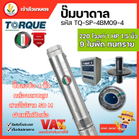 ปั๊มบาดาล TORQUE 220V 1HP 1.5 นิ้ว 9 ใบพัด ดูดน้ำลึก submerse ซับเมิร์ส ปั๊มน้ำอิตาลี TQ-SP-4BM09-4 บ่อบาดาล ประกัน 1 ปี