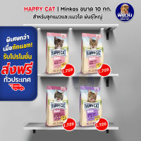 HAPPY CAT MINKAS อาหารแมว ขนาด10กก.