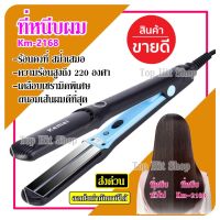 เครื่องหนีบผม Kemei รุ่น KM-2168 ที่หนีบผม ที่รีดผม ผมเรียบตรงสวยทน