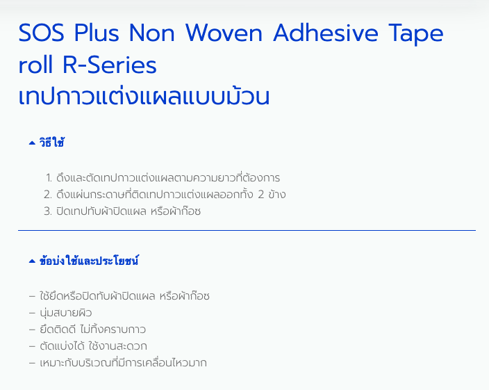 เทปผ้าแต่งแผล-sos-plus-non-woven-adhesive-tape-roll-เทปแปะแผล-เอสโอเอส-พลัส