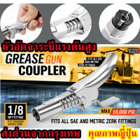 OSPREY-หัวอัดจาระบีแรงดันสูง หัวอัดจารบี (มือบีบล็อค) เกลียวใน 1/8 BSP "GTR" หัวอัดจารบีแรงดันสูง หัวล็อค 10KPSI จาระบีไม่ปริ้นสำหรับกระบอกอัดมาตฐานได้ทุกรุ่น ปลายหัวอัดคุณภาพ JAPAN QUALITY