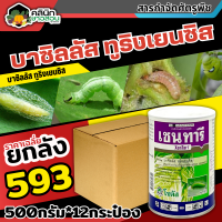 ? ?? สินค้ายกลัง ?? เซนทารี (บาซิลลัสทูริงเยนซิส) ใช้ป้องกันกำจัดหนอนใยผักในผักกาดหัว