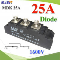 MDK ไดโอดกันไฟย้อน DC 25A 1600V จัดเรียงกระแสไฟให้ไหลทางเดียวรุ่น MJER-MDK25A