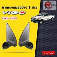 NK ขากระจกมองข้าง  โตโยต้าวีโก้   Toyota vigo  ตัวแรก ธรรมดา รุ่นพับมือ (สายไฟ 3 สาย) อะไหล่ยนต์ อุปกรณ์รถยนต์