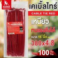 เคเบิลไทร์  ขนาด 380mm (15 )x4.8mm SUMO (100 ชิ้น/แพ็ค) ผลิตจากพลาสติกที่เหนียวที่สุด และไม่ลามไฟ