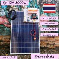 ชุดคอนโทรล 12V 3000W suoer ชาร์จเจอร์ 30A แผง Poly 100 วัตต์ (ชุดไม่รวมแบตแตอรี่) สายโซล่า 9 เมตร ติดตั้งพร้อมชุดควบคุมแบตเตอรี่ วงจรต่ำตัดพร้อมใช้ 12V DC to DC ตัดต่ำ 3-32VDC สูงสุด 100A พร้อมใช้ สินค้ารับประกัน