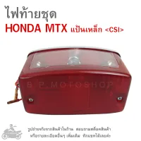 MTX  ไฟท้ายชุด   ไฟท้าย  HONDA MTX   แป้นเหล็ก CSI