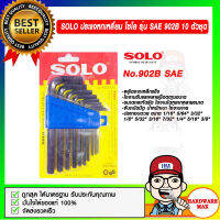 SOLO ประแจหกเหลี่ยม โซโล รุ่น SAE 902B 10 ตัวชุด สีดำ สวย พกสะดวก ของแท้ 100%