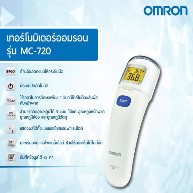 เครื่องวัดอุณหภูมิทางหน้าผาก-omron-forehead-thermometer-รุ่น-mc-720