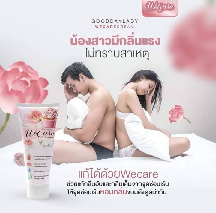 วีแคร์-we-care-ผลิตภัณฑ์เพื่อจุดซ่อนเร้วีแคร์-ครีมวีแคร์-ครีมทาแก้ตันน้องสาว-แก้คันจิมิ-แก้ตกขาว-ดูแลจุดซ่อนเร้น-ฟิตกระชับ-ลดกลิ่น