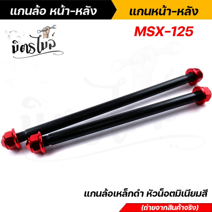 หน้า-หลัง-แกนล้อดำ-แกนล้อเหล็ก-msx-125-แกนล้อเหล็ก-แกนล้อเหล็กดำ-แกนล้อเวฟ100-เพลาล้อดำ-เพลาล้อmsx-เพลาล้อเหล็กดำ-เพลงหน้าmsx-เพลาหลังmsx