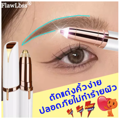 FLAWLBSS คิ้วไฟฟ้า เล็มขนคิ้วอย่างอ่อนโยน ปลอดภัย ไม่ทำร้ายผิว ล้างได้โดยตรง สะอาดถูกหลักอนามัย และตัดแต่งทรงคิ้วต่างๆ ได้ง่ายดาย (เครื่องกันคิ้วไฟฟ้า,ที่กันคิ้วไร้สาย,เครื่องกันคิ้ว,ที่กันคิ้ว,ที่กันคิ้วกำจัดขน,ที่โกนคิ้วไฟฟา,ที่กันคิ้วไฟฟ้า)