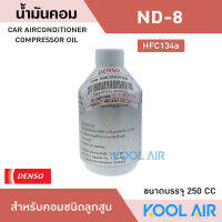 น้ำมันคอมแอร์  แอร์รถยนต์ ยี่ห้อ นิปปอน เด็นโซ่ รุ่น ND-OIL 8 ขนาด 250 ซีซี น้ำมันคอมเพรสเซอร์ น้ำมันคอม