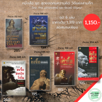 หนังสือ ชุด สุดยอดคมความคิด วิถีแห่ง สามก๊ก ( 1ชุดมี 6 เล่ม ราคาเพียง 1,150 บาท) : ภัทระ ฉลาดแพทย์  ขงจื๊อ โจโฉ ขงเบ้ง กวนอู