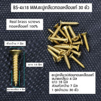 BS- 30 ต้ว ตะปูเกลียวปล่อย สกรูเกลียวปล่อย Brass Screws#3-5 mm. ทองเหลืองแท้ หัวแฉก(แบน) สำหรับไม้จริง 5 ขนาดดูจากรูปที่แสดง