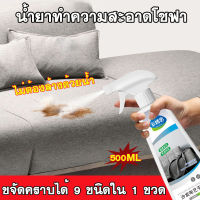 น้ำยาทำความสะอาดโซฟา 500ML ทำความสะอาดเบาะผ้า Foam Cleaner ทำความสะอาดเบาะรถยนต์ โซฟา พรมปูพื้น เพดานหลังคารถยนต์ แผงประตูรถ โฟมซักพรม สเปรย์ฉีดโซฟา ทำความสะอาดพรม สเปรย์โฟมทำความ Fabric cleaner Fabric sofa cleaner