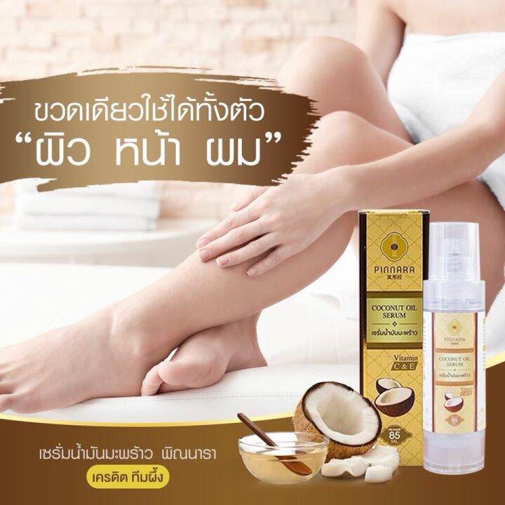 เซรั่มนำ้มันมะพร้าว-พิณนารา-สินค้าพร้อมส่งจ้าาาา