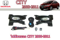 ไฟตัดหมอก/ไฟสปอตไลท์ Honda City 2008 2009 2010 2011 (รหัส HD336B) / ฮอนด้า ซิตี้