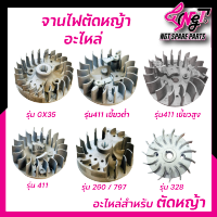 จานไฟ เครื่องตัดหญ้า NB / RBC รุ่น 411 (ชุดจานไฟตัดหญ้า เครื่องพ่นยา)260/767/328/411/411เขี้ยวต่ำ/411เขี้ยวสูง/GX35 พร้อมส่ง By เอ็นจีทีทูลส์