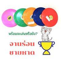 ของเล่น จานร่อน จานขว้าง พลาสติกอย่างดี ราคาถูก