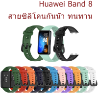 สายรัดซิลิโคนระดับพรีเมียม สายรัดข้อมือซิลิโคน Huawei Band 8  สายรัดข้อมือซิลิโคนทดแทน