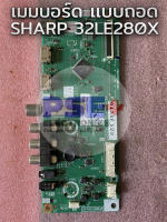 เมนบอร์ด SHARP 32LE280X (ของถอด)