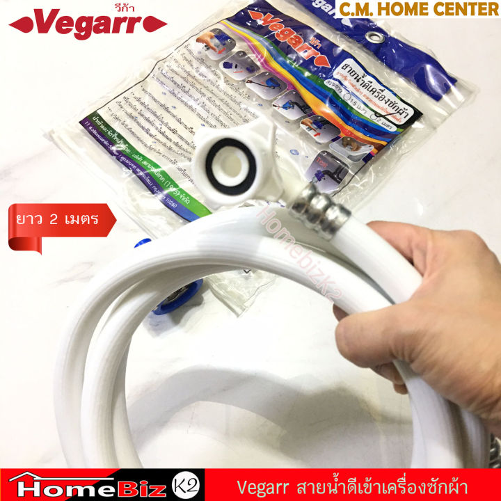 vegarr-สายน้ำดีเครื่องซักผ้า-สายยางเข้าเครื่องซักผ้า-สายน้ำดี-เกลียว-3-4-นิ้ว-ใช้ได้ืั้งเครื่องซักผ้าฝาบน-และฝาหน้า