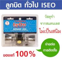 ลูกบิดประตู ลูกบิด  ISEO 8588 SP หัวแชมเปญ SS ทำจากสแตนเลส ไม่เป็นสนิม แข็งแรง