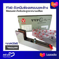 FT40 ตัวหนีบช่องแสงบนและข้าง สีสแตนเลส สำหรับประตูกระจกบานเปลือย VVP(วีวีพี)