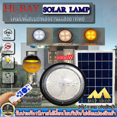 ไฮเบย์โซล่าเซลล์ HIGHBAY SOLAR LAMP ปรับได้3สีในโคมเดียว พร้อมแสงไล่ยุง ใช้พลังงานแสงอาทิตย์ รับประกัน1ปี