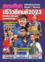 ปรีวิวซีเกมส์ 2023