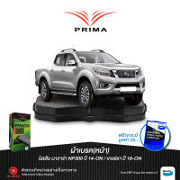 ผ้าเบรคPRIMA(หน้า)นิสสัน นาวาร่า(NP300)D23(2WD&amp;4WD)ปี14-ON/เทอร์รา ปี 18-ON/ PDB 2374