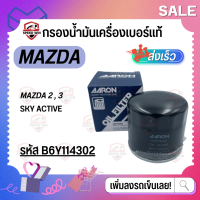 [MAZDA 2,3,Sky Active] กรองน้ำมันเครื่องเบอร์แท้ สำหรับรถเก๋ง เบอร์ B6Y114302 / B6Y114302TT