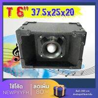 Speaker cabinet ตู้ลำโพง ขนาด 37.5*25*20 เสียงแหลมหัวจรวด 6 นิ้ว  รุ่น T6 600 วัตต์   วัสดุไม้ปาร์ติเกิล พ่นสีดำ ใช้ต่อในระบบเสียง